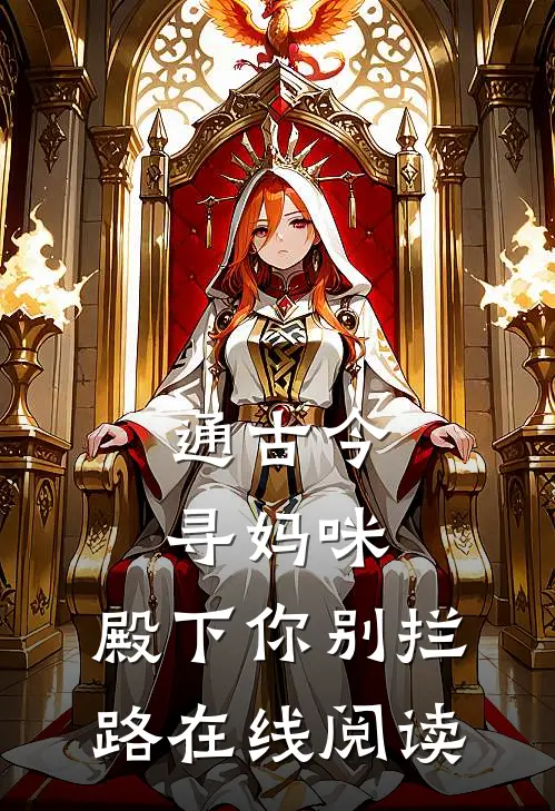 通古今寻妈咪，殿下你别拦路在线阅读