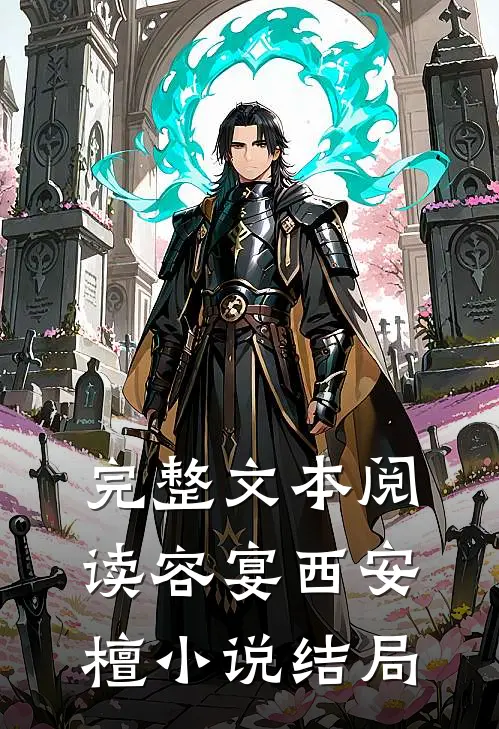 完整文本阅读容宴西安檀小说结局
