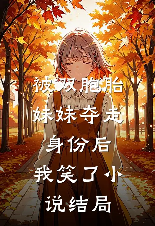 被双胞胎妹妹夺走身份后,我笑了结局怎么样
