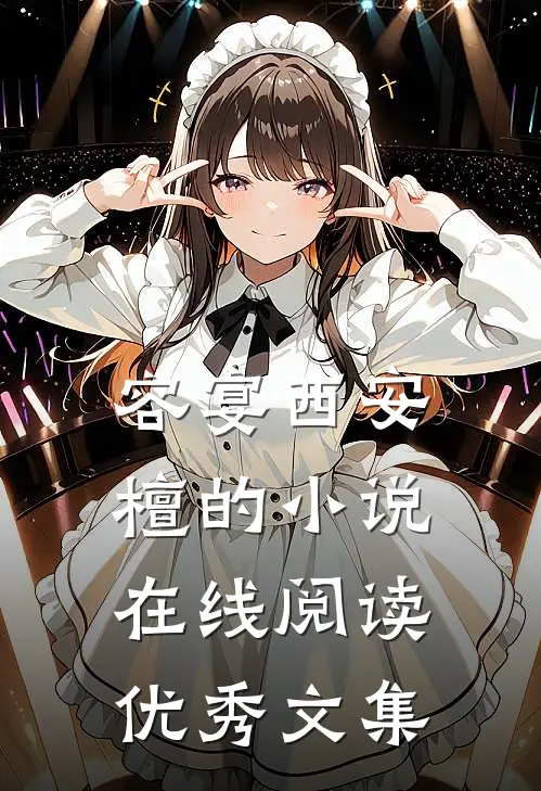 容宴西安檀的小说在线阅读优秀文集