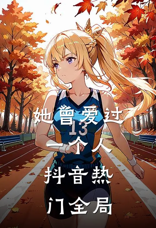 她曾爱过一个人,抖音热门全局视频