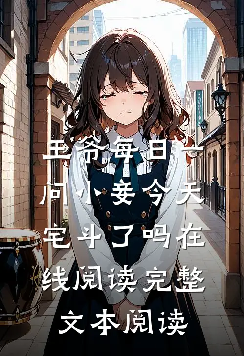 王爷每日一问小妾今天宅斗了吗在线阅读完整文本阅读