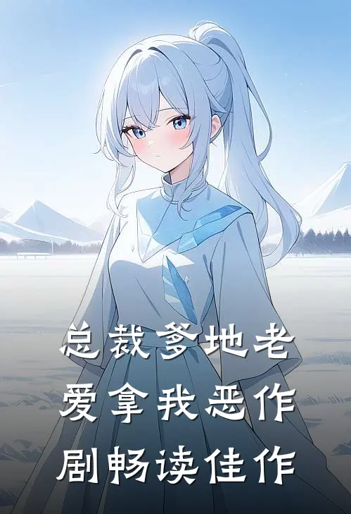 总裁爹地老爱拿我恶作剧畅读佳作