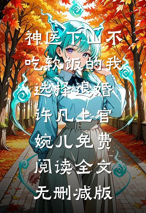 娱乐圈小花破坏我的花园，我让她倾家荡产完结