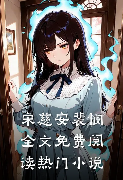 宋慈安裴悯全文免费阅读热门小说