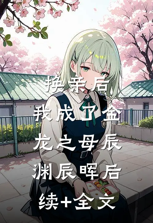 换亲后，我成了金龙之母辰渊辰晖后续+全文