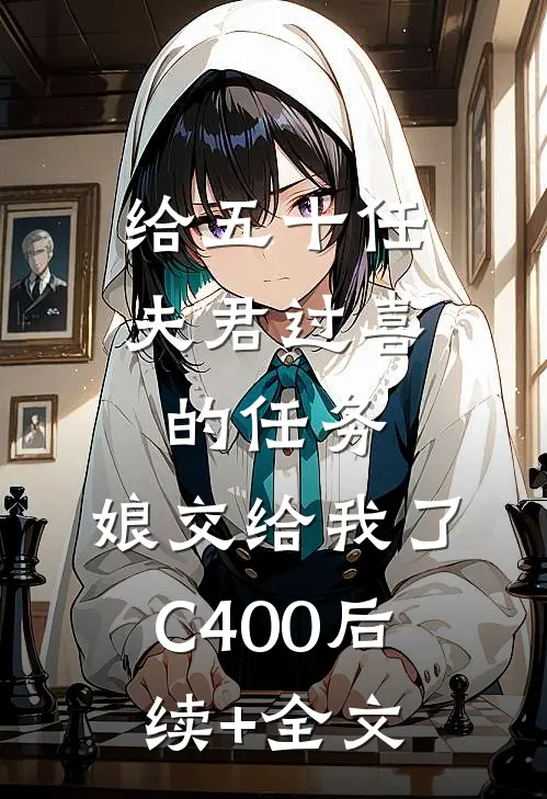 给五十任夫君过喜的任务，娘交给我了C400后续+全文