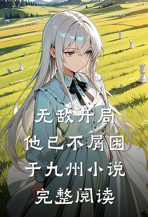 无敌开局,他已不屑困于九州小说完整阅读