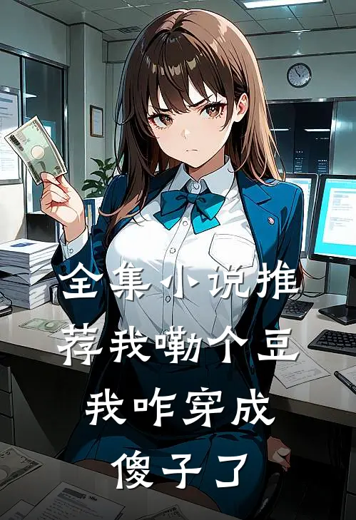 全集小说推荐我嘞个豆，我咋穿成傻子了