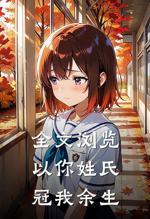 全文浏览以你姓氏冠我余生