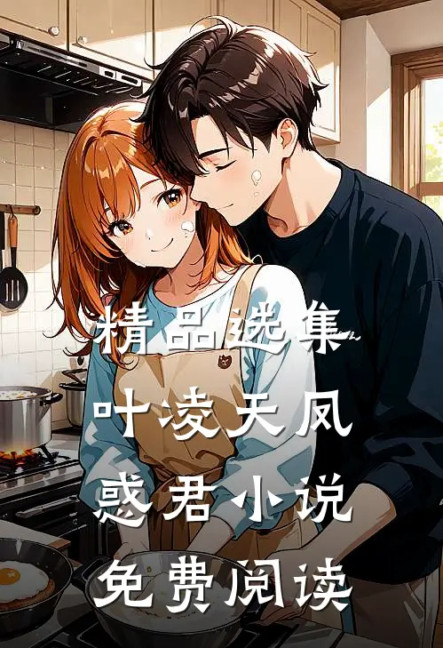 精品选集叶凌天凤惑君小说免费阅读