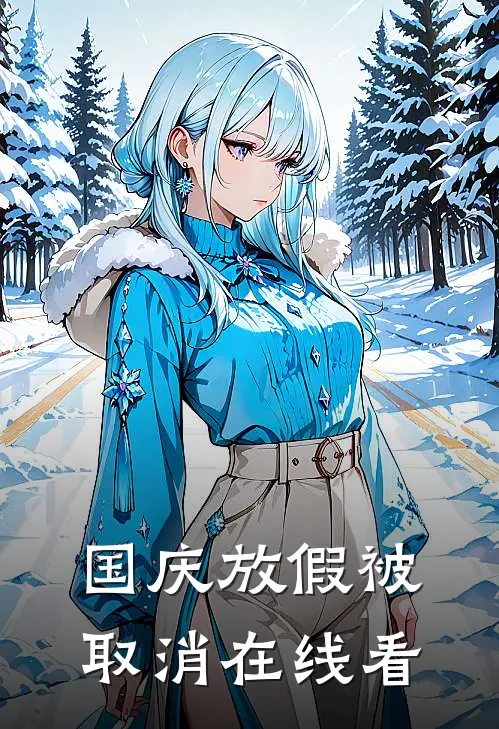 国庆放假被取消在线看