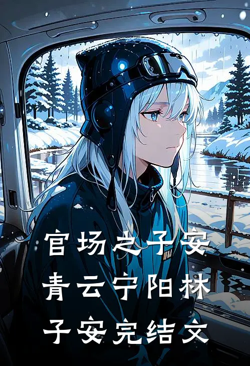 官场之子安青云宁阳林子安完结文