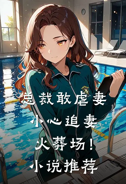 总裁敢虐妻,小心追妻火葬场!推荐知乎