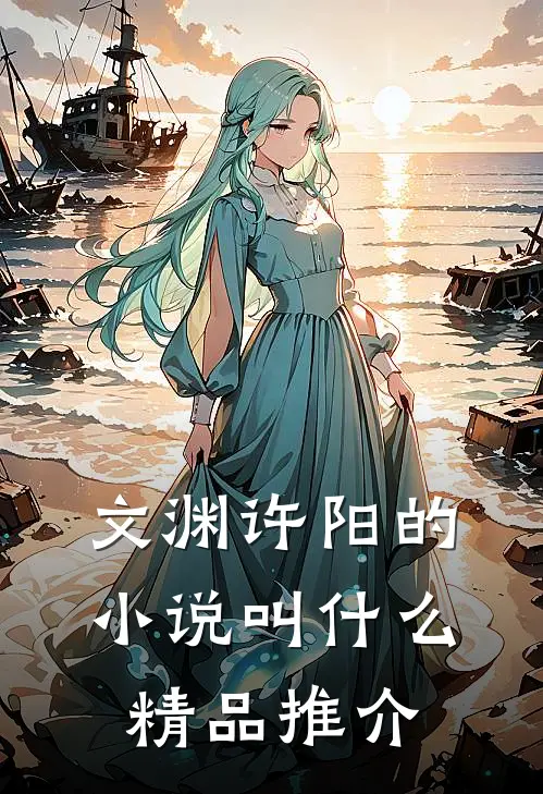 文渊许阳的小说叫什么精品推介