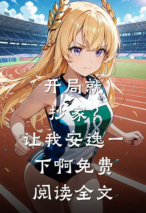 开局就抄家?让我安逸一下啊免费阅读全文