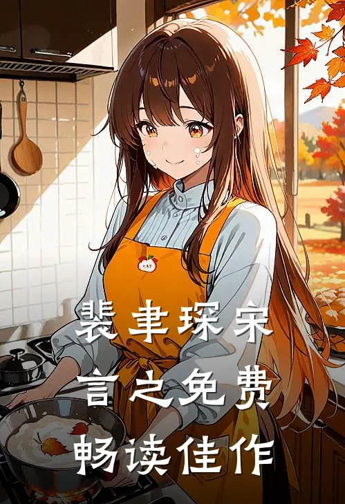 裴聿琛宋言之免费畅读佳作