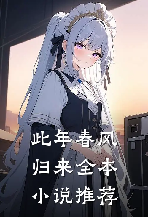 此年春风归来全本小说推荐