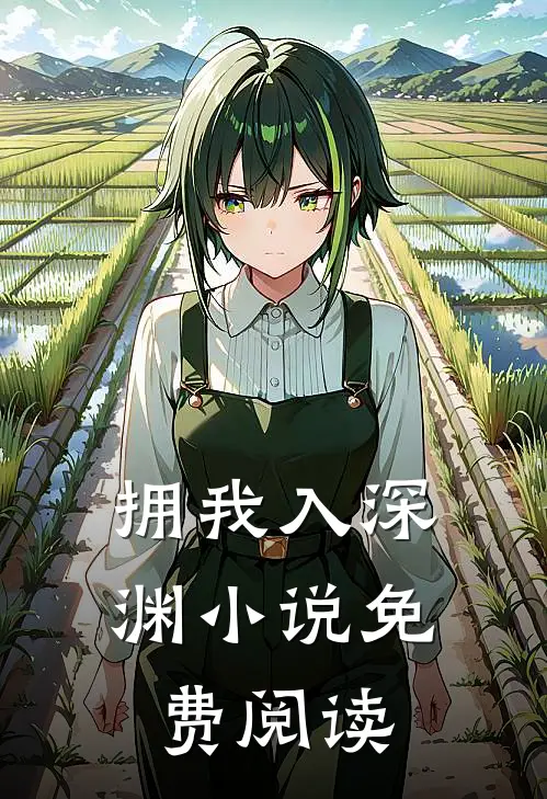 拥我入深渊小说免费阅读