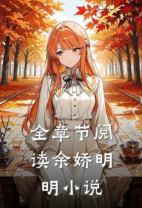全章节阅读余娇明明小说
