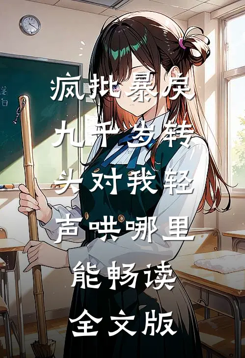 疯批暴戾九千岁转头对我轻声哄哪里能畅读全文版