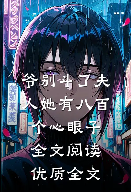 爷别斗了夫人她有八百个心眼子全文阅读优质全文