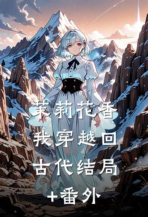 茉莉花香，我穿越回古代结局+番外