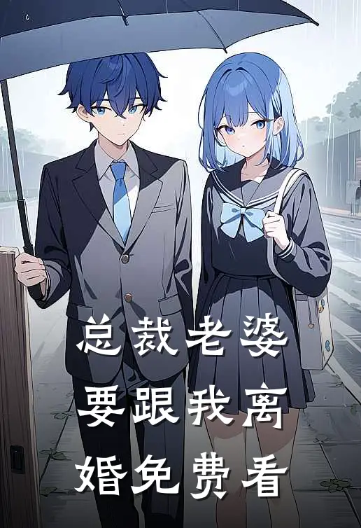 总裁老婆要跟我离婚免费看