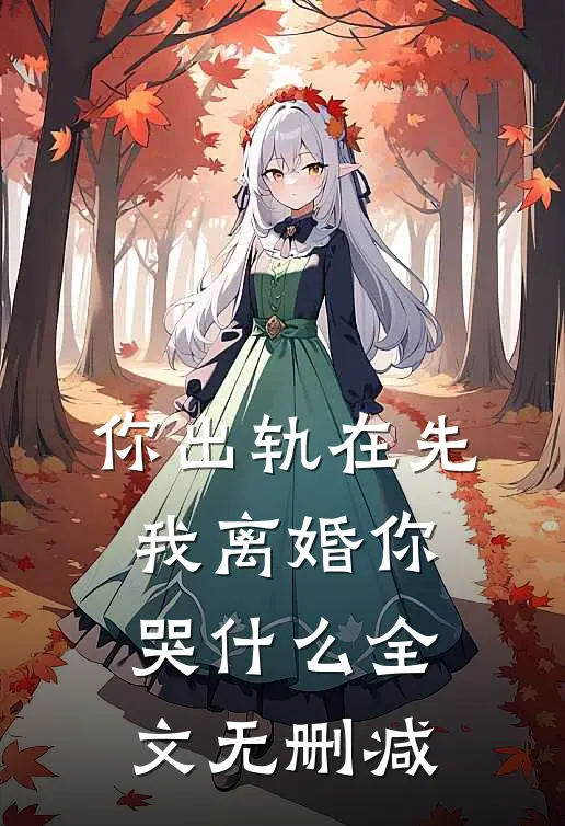 你出轨在先，我离婚你哭什么全文无删减
