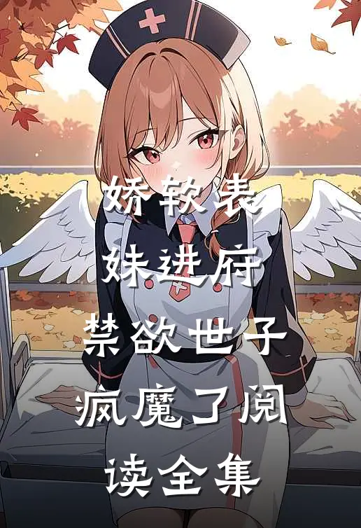 娇软表妹进府禁欲世子疯魔了阅读全集