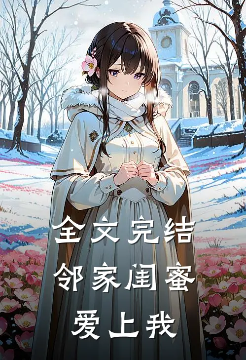 全文完结邻家闺蜜爱上我