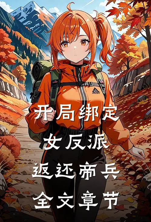 开局绑定女反派,返还帝兵全文章节阅读