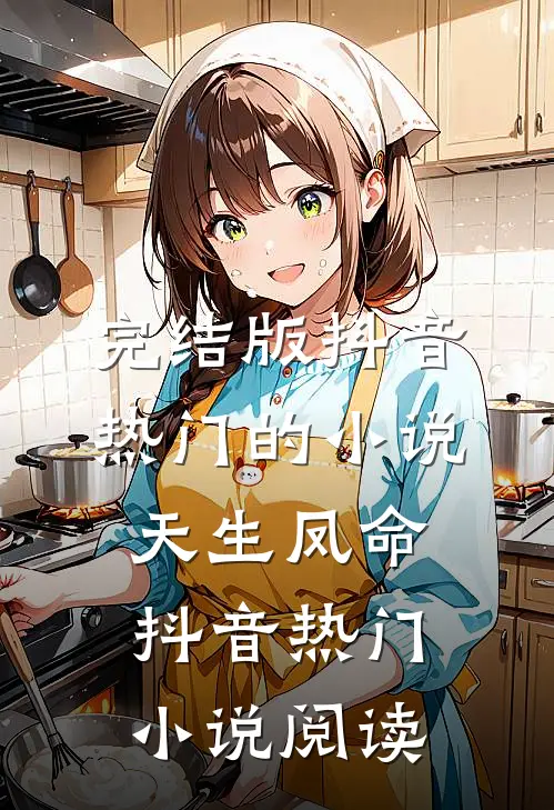 完结版抖音热门的小说天生凤命抖音热门小说阅读