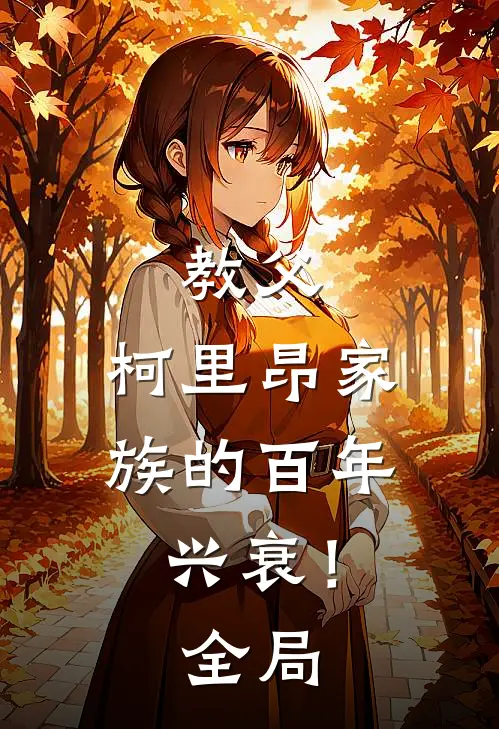 教父,柯里昂家族的百年兴衰!全局