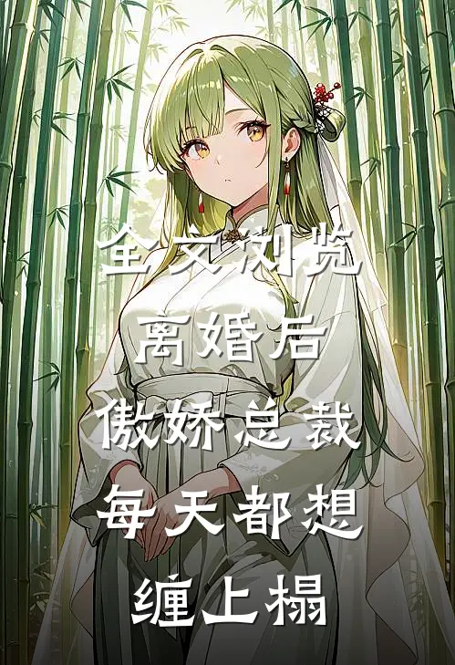 全文浏览离婚后，傲娇总裁每天都想缠上榻