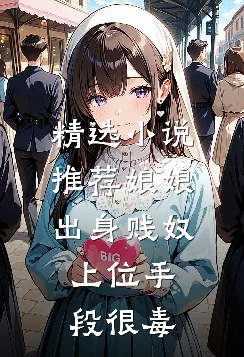 精选小说推荐娘娘出身贱奴，上位手段很毒