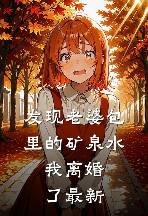 发现老婆包里的矿泉水,我离婚了最新