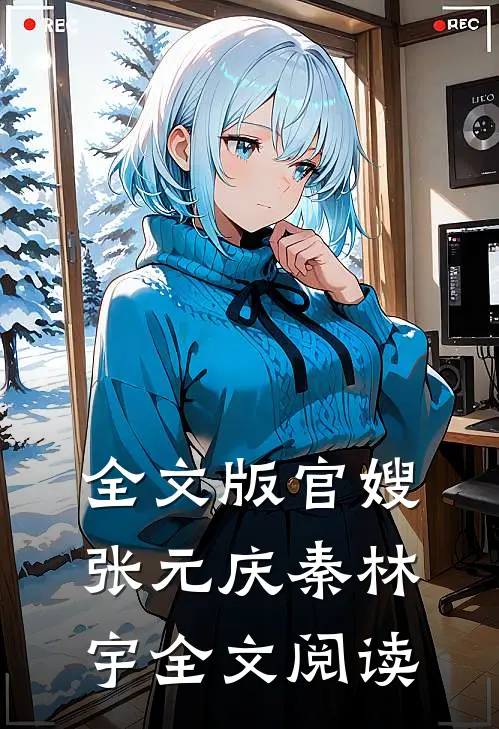 全文版官嫂张元庆秦林宇全文阅读