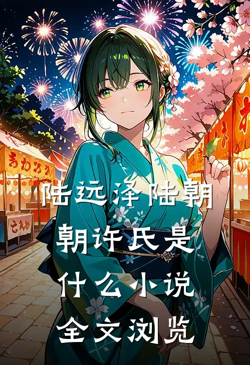陆远泽陆朝朝许氏是什么小说全文浏览