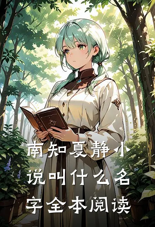南知夏静小说叫什么名字全本阅读