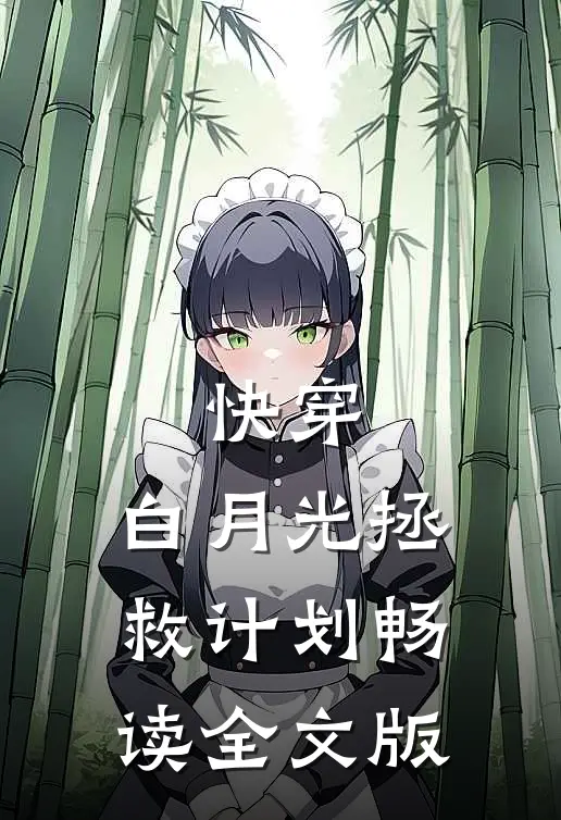 快穿：白月光拯救计划畅读全文版