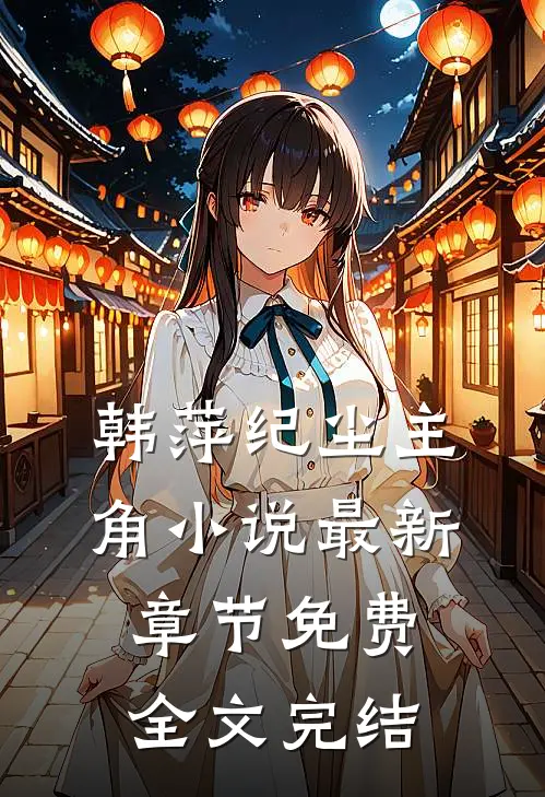 韩萍纪尘主角小说最新章节免费全文完结