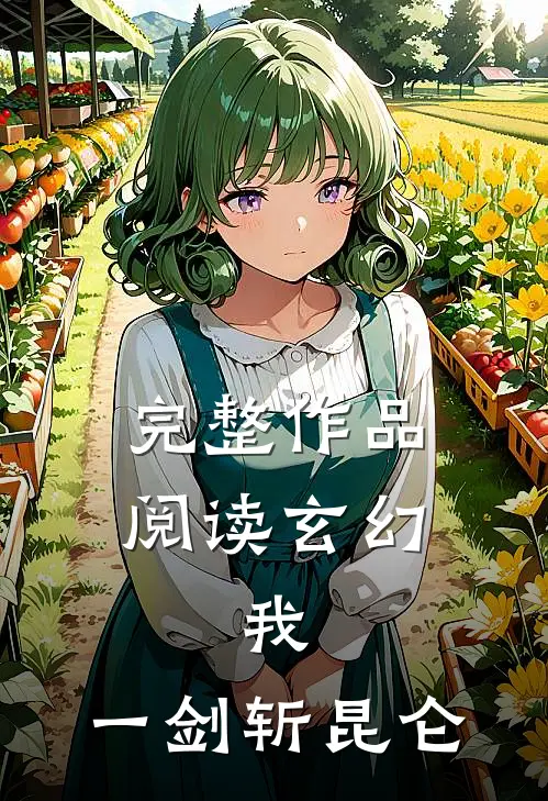 完整作品阅读玄幻：我，一剑斩昆仑