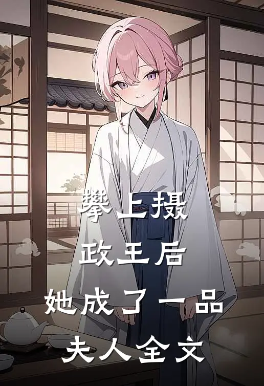 攀上摄政王后,她成了一品夫人全文免费