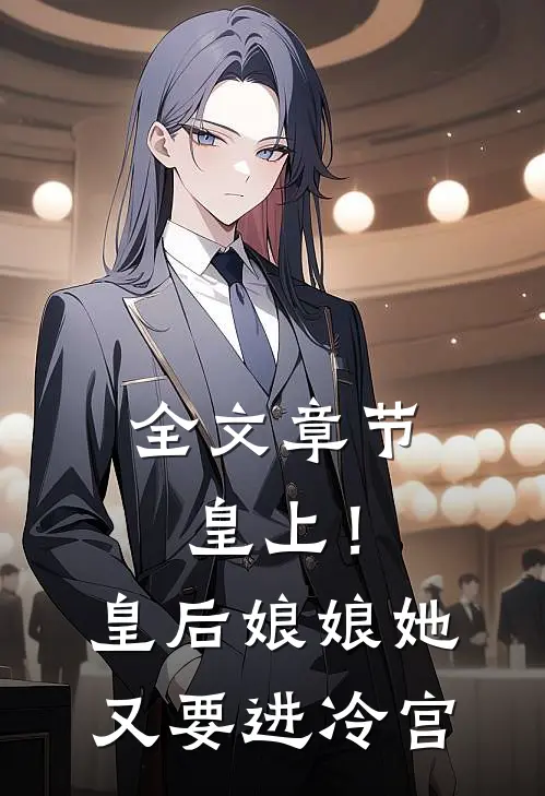 全文章节皇上!皇后娘娘她又要进冷宫
