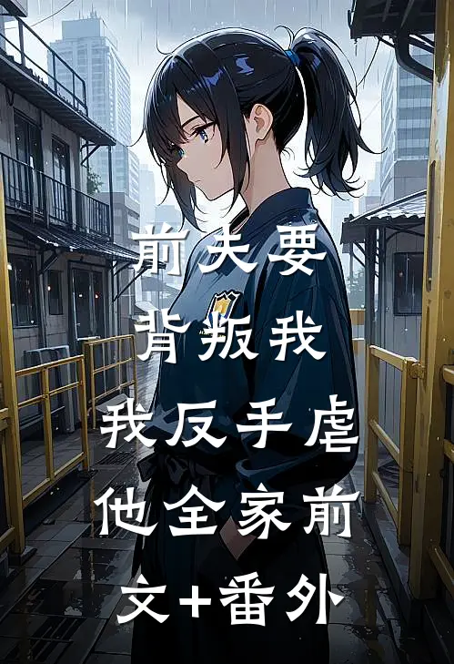 前夫要背叛我，我反手虐他全家前文+番外