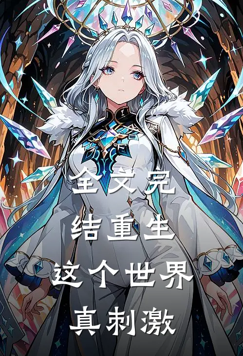 全文完结重生这个世界真刺激