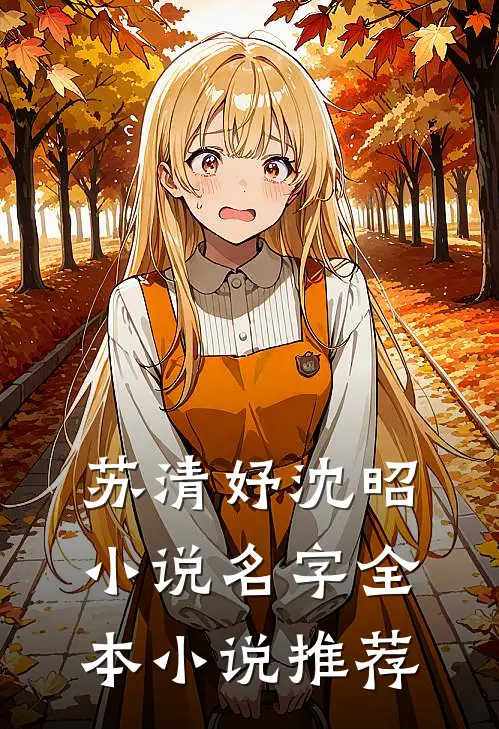 苏清妤沈昭小说名字全本小说推荐