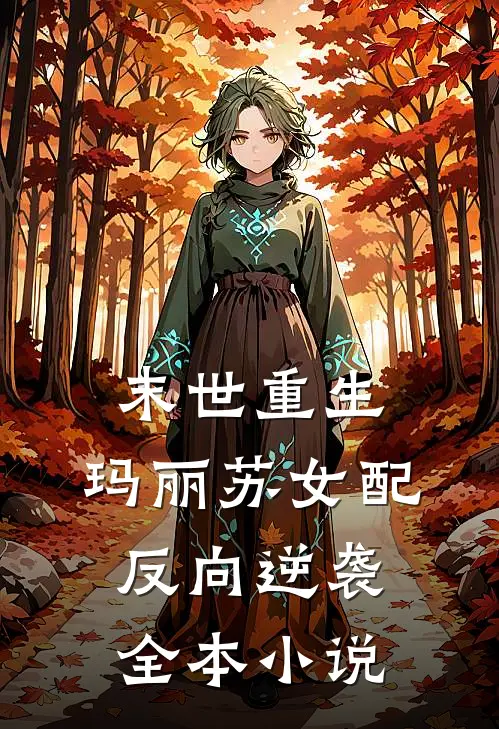 末世重生玛丽苏女配反向逆袭全本免费阅读