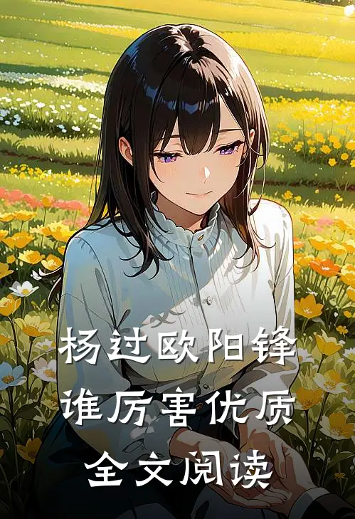 杨过欧阳锋谁厉害优质全文阅读